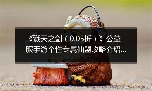 《戮天之剑（0.05折）》公益服手游个性专属仙盟攻略介绍！