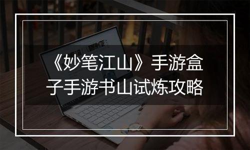 《妙笔江山》手游盒子手游书山试炼攻略
