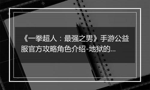 《一拳超人：最强之男》手游公益服官方攻略角色介绍-地狱的吹雪