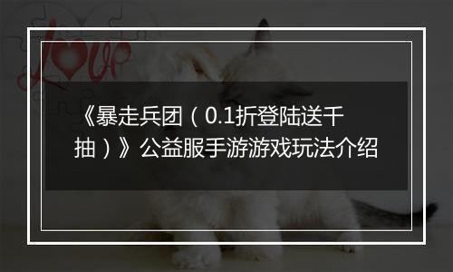 《暴走兵团（0.1折登陆送千抽）》公益服手游游戏玩法介绍