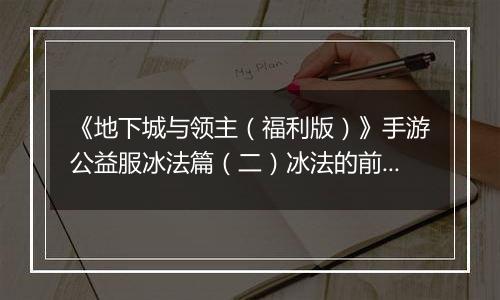 《地下城与领主（福利版）》手游公益服冰法篇（二）冰法的前期养成（0-30级）