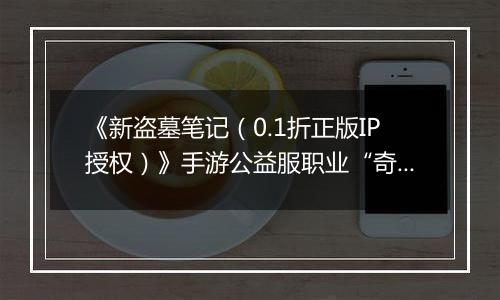 《新盗墓笔记（0.1折正版IP授权）》手游公益服职业“奇门”定位解析