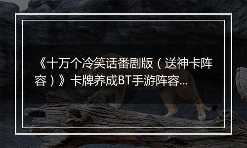 《十万个冷笑话番剧版（送神卡阵容）》卡牌养成BT手游阵容攻略