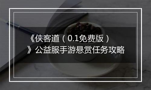 《侠客道（0.1免费版）》公益服手游悬赏任务攻略