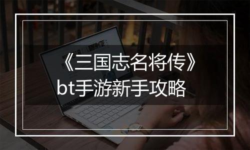《三国志名将传》bt手游新手攻略