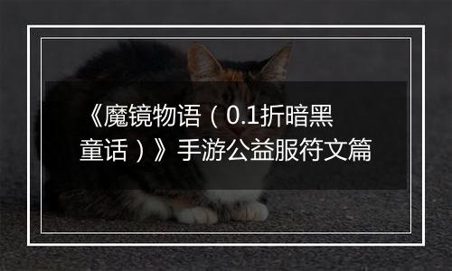 《魔镜物语（0.1折暗黑童话）》手游公益服符文篇
