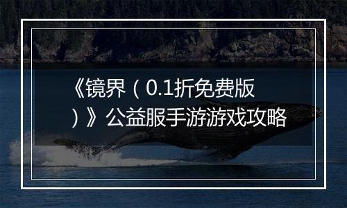 《镜界（0.1折免费版）》公益服手游游戏攻略
