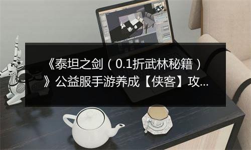 《泰坦之剑（0.1折武林秘籍）》公益服手游养成【侠客】攻略