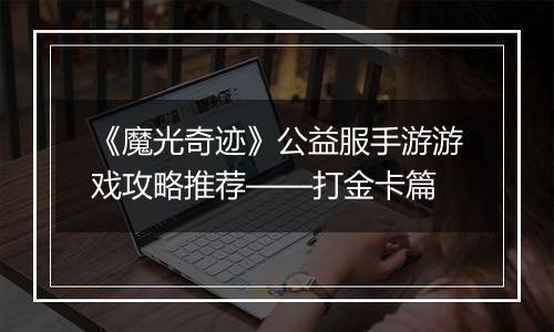 《魔光奇迹》公益服手游游戏攻略推荐——打金卡篇