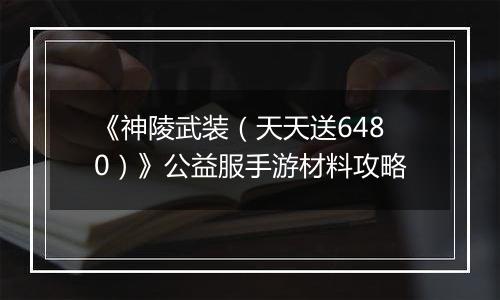 《神陵武装（天天送6480）》公益服手游材料攻略