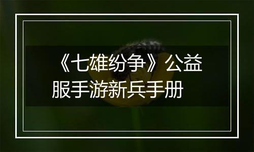 《七雄纷争》公益服手游新兵手册