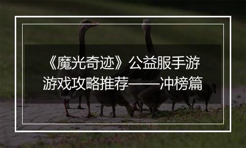 《魔光奇迹》公益服手游游戏攻略推荐——冲榜篇