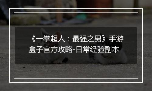 《一拳超人：最强之男》手游盒子官方攻略-日常经验副本