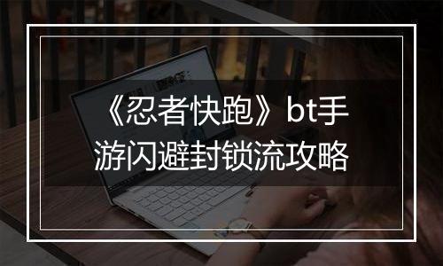 《忍者快跑》bt手游闪避封锁流攻略