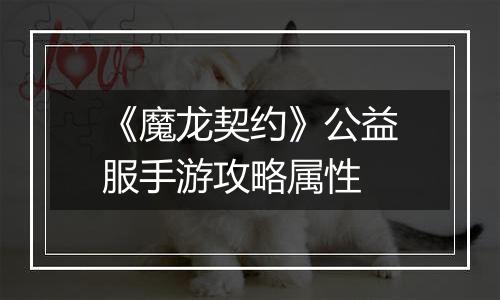 《魔龙契约》公益服手游攻略属性