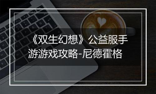 《双生幻想》公益服手游游戏攻略-尼德霍格
