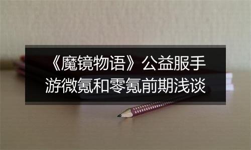 《魔镜物语》公益服手游微氪和零氪前期浅谈
