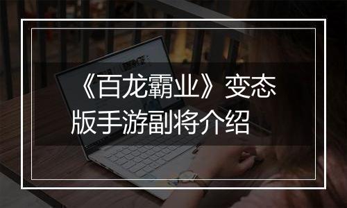 《百龙霸业》变态版手游副将介绍