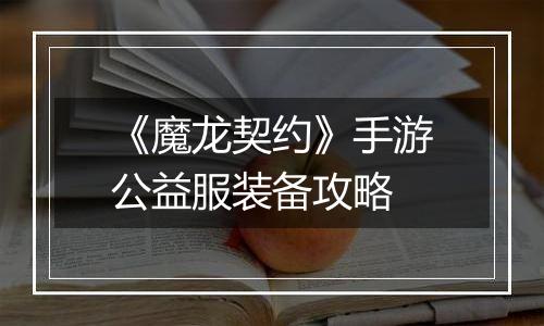 《魔龙契约》手游公益服装备攻略