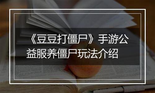《豆豆打僵尸》手游公益服养僵尸玩法介绍