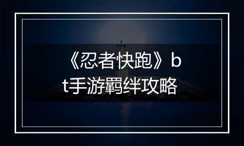 《忍者快跑》bt手游羁绊攻略