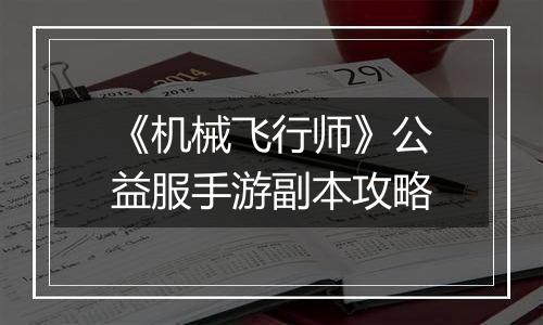 《机械飞行师》公益服手游副本攻略