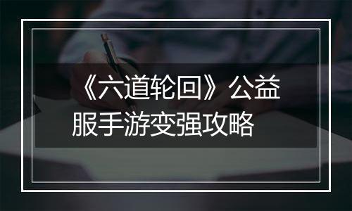《六道轮回》公益服手游变强攻略