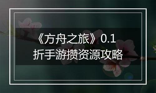 《方舟之旅》0.1折手游攒资源攻略