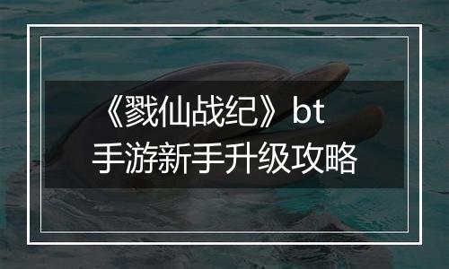 《戮仙战纪》bt手游新手升级攻略