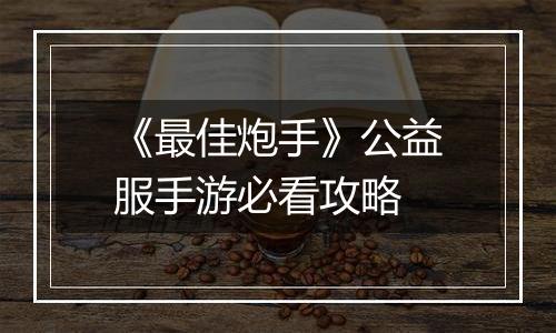 《最佳炮手》公益服手游必看攻略