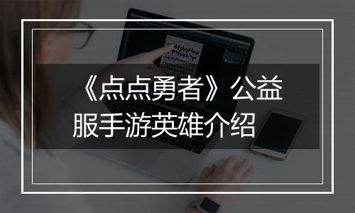 《点点勇者》公益服手游英雄介绍
