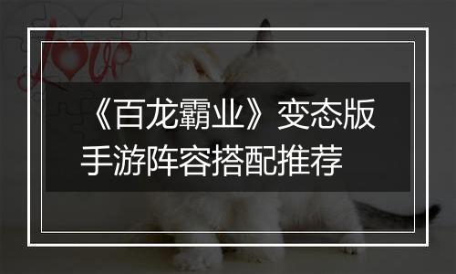 《百龙霸业》变态版手游阵容搭配推荐