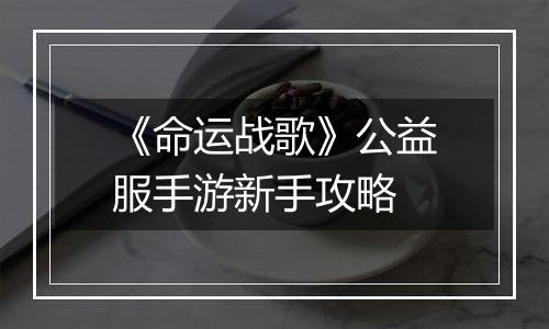 《命运战歌》公益服手游新手攻略