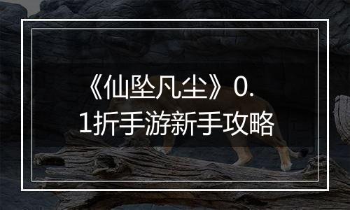 《仙坠凡尘》0.1折手游新手攻略