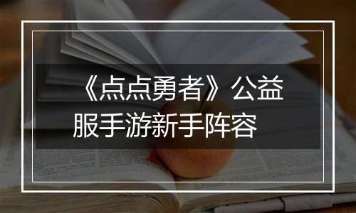 《点点勇者》公益服手游新手阵容