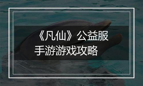 《凡仙》公益服手游游戏攻略