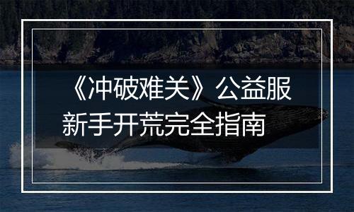 《冲破难关》公益服新手开荒完全指南