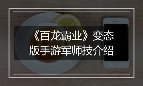 《百龙霸业》变态版手游军师技介绍