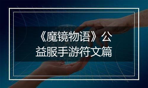 《魔镜物语》公益服手游符文篇