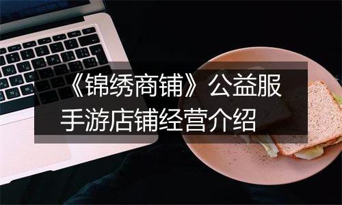 《锦绣商铺》公益服手游店铺经营介绍