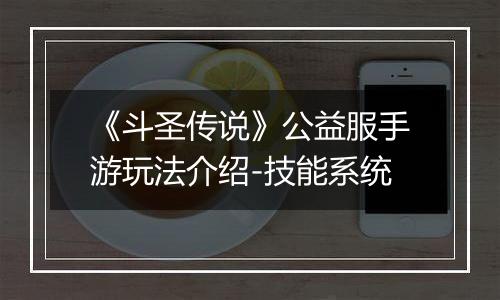 《斗圣传说》公益服手游玩法介绍-技能系统