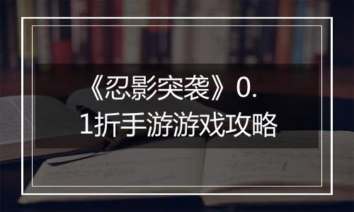 《忍影突袭》0.1折手游游戏攻略