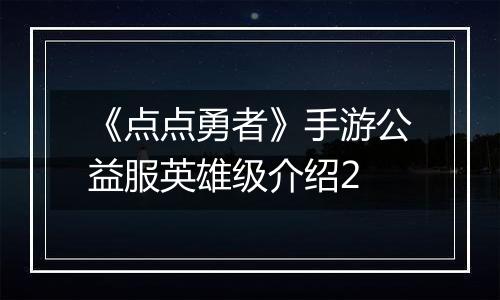 《点点勇者》手游公益服英雄级介绍2