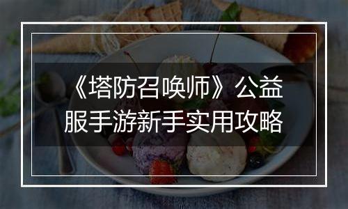 《塔防召唤师》公益服手游新手实用攻略