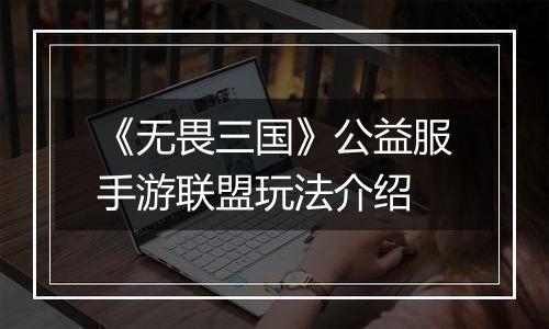 《无畏三国》公益服手游联盟玩法介绍