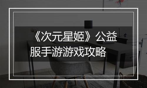 《次元星姬》公益服手游游戏攻略