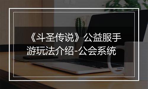 《斗圣传说》公益服手游玩法介绍-公会系统