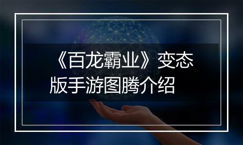 《百龙霸业》变态版手游图腾介绍