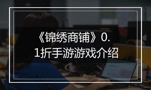 《锦绣商铺》0.1折手游游戏介绍