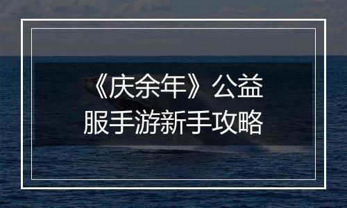 《庆余年》公益服手游新手攻略